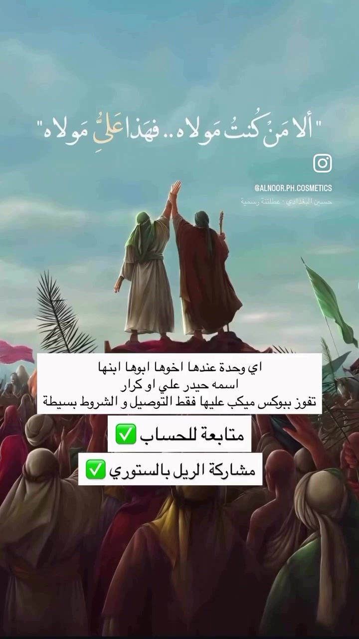 لا تفوتون المسابقة ؏ الانستا 
منتجات اصلية فقط طبق الشروط و باچر السحب🤍


**إذا كنت صاحب هذا الإعلان وتريد حذفه لأي سبب، رجاءا أرسل رسالة إلى الدعم الفني**