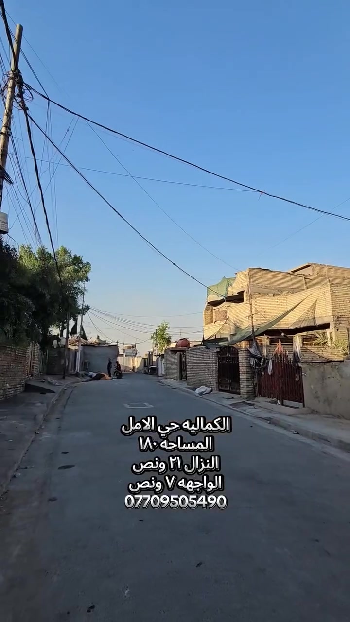 الكماليه حي الامل
المساحه ١٨٠
النزال ٢١ ونص
الواجهه ٧ ونص
***********
