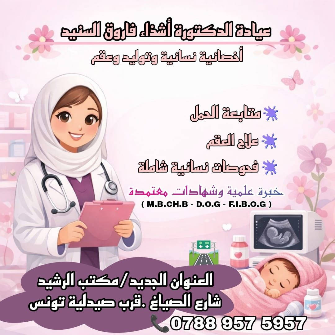 عيادة متخصصة بصحة المرأة
نلتزم بتقديم رعاية طبية دقيقة ومتكاملة
للمرأة في جميع مراحل حياتها،
ضمن بيئة طبية آمنة تحافظ على الخصوصية
وتعتمد على الخبرة والتشخيص السليم.

خدماتنا تشمل:
• متابعة الحمل والولادة
• الفحوصات النسائية الدورية
• تشخيص وعلاج تأخر الحمل
• الاستشارات الطبية المتخصصة

📍 العنوان: (النجف الاشرف -مكتب الرشيد -شارع الصياغ)
📞 للحجز والاستفسار: (‭0788 957 5957‬)
