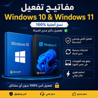 ويندوز 10 • ويندوز 11 • تفعيل دائم