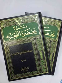 من لا يحضره الفقيه • الصدوق • طبعة دار المرتضى