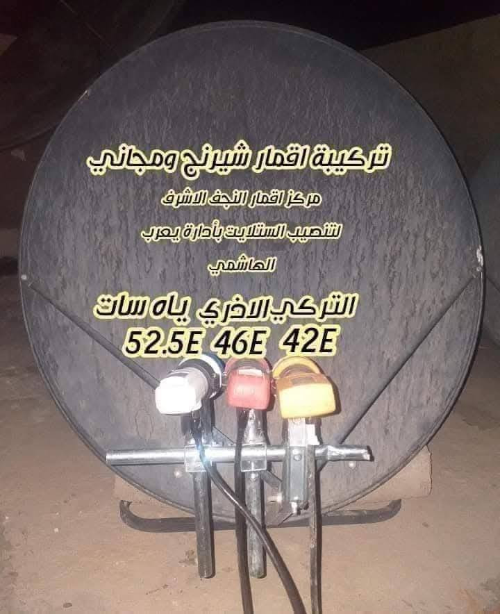 #بطولة #كاس #العالم 2026# #على #الابواب #تريد #مشاهدته #مجانا  #شغل #مساطر #مجاميع #الاقمار #المجانية #والشيرنج #يمي #فقط #شغل #ايدي 35000 الف #ماعدا #الاغراض...#بأنسب #الاسعار ..فقط #اتصل *********** -*********** ...  مركز اقمار النجف الاشرف لتنصيب الستلايت وبرمجته بأدارة يعرب الهاشمي  #عبر #الاقمار #الصناعية ..(قمر ياه سات -قمر الاذري -قمر التركي - قمر الايراني في حال عودته للبث
