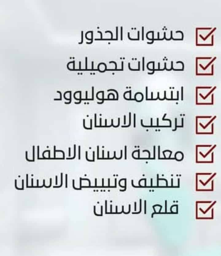 متواجد دكتور احمد خالد معارك دكتور أسنان طب وجراحه الفم الأسنان و زراعه الأسنان وتجميل الأسنان و حشوات تنضيف تركيب قلع جدا أرقى دكتور شغله كولش حلو زبائنه الكرام العنوان كوت موجمع شرقيه مجاور علي جاني ابو فلافل رقم الحجز ***********
