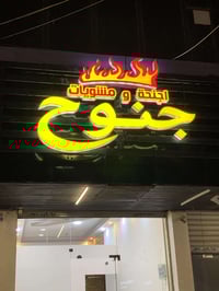 مطعم جنوح  طعم ولا غلطه جرب  07767101996