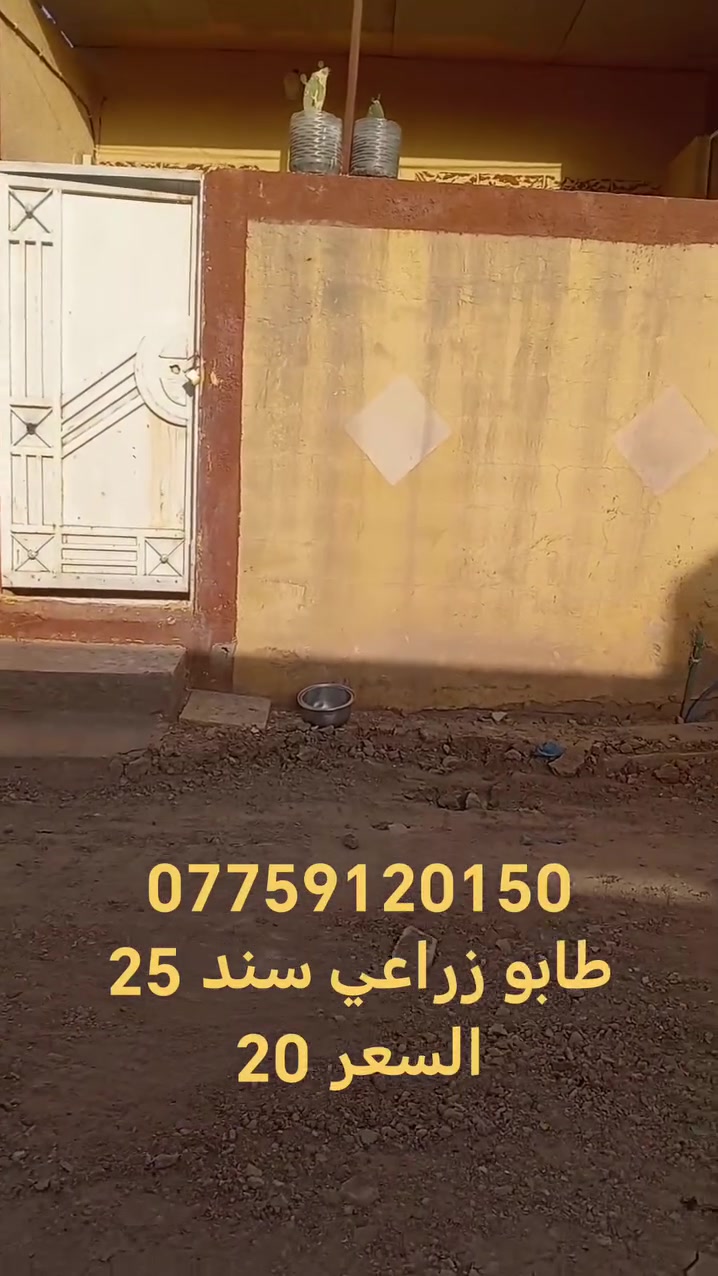 بيت للبيع المساحة 50 متر عنوانة سبع قصور شارع المشروع قرب المستوصف الصحي طابو زراعي سند 25 سعره 20 وبي مجال *********** يوجد واتساب
