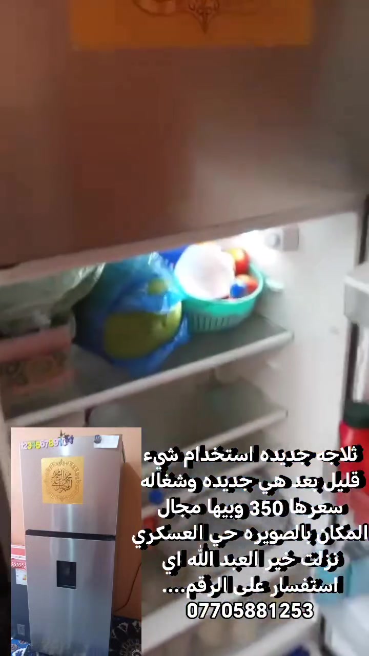 ثلاجه جديده استخدام شيء قليل بعد هي جديده وشغاله سعرها 350 وبيها مجال
مجمده جديده عن استخدام قليل وهم شغاله وما بيها اي عطل كم سعرها ب 350 وبيها مجال. المكان بالصويره حي العسكري نزلت خير العبد الله اي استفسار على الرقم.... ‏‪***********‬‏
