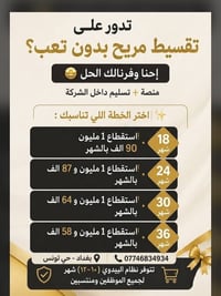نوفر لك كل اللي تحتاجه (تلفون، تكتك، سيارة، وأشياء أخرى) بنظام تقسيط م...