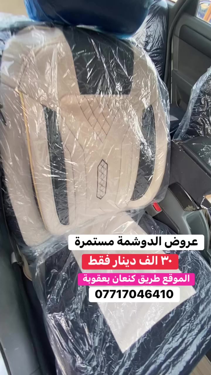 عروض الدوشمة مستمر ٣٠ الف فقط الموقع طريق كنعان بعقوبة للاتصال ***********
