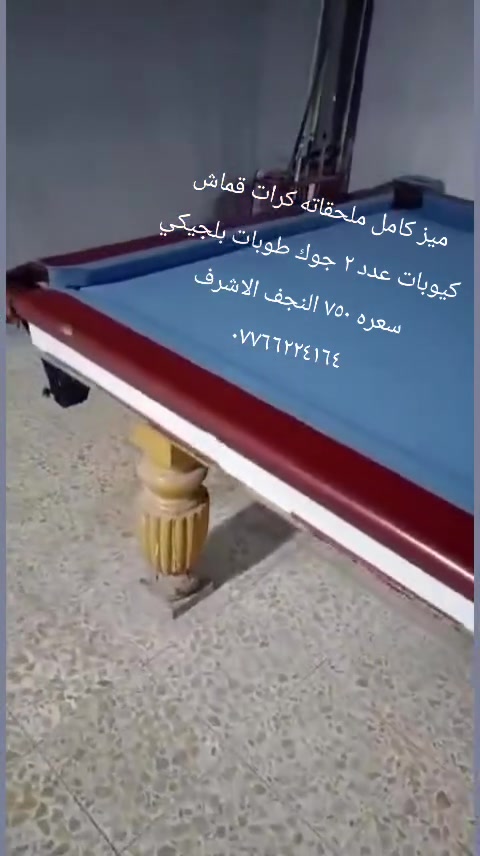 ميز كامل ملحقاته كرات قماش كيوبات عدد ٢ جوك طوبات بلجيكي سعره ٧٥٠ النجف الاشرف ***********
