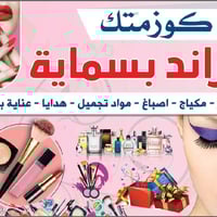 مسابقة • خصومات قوية • مكياج