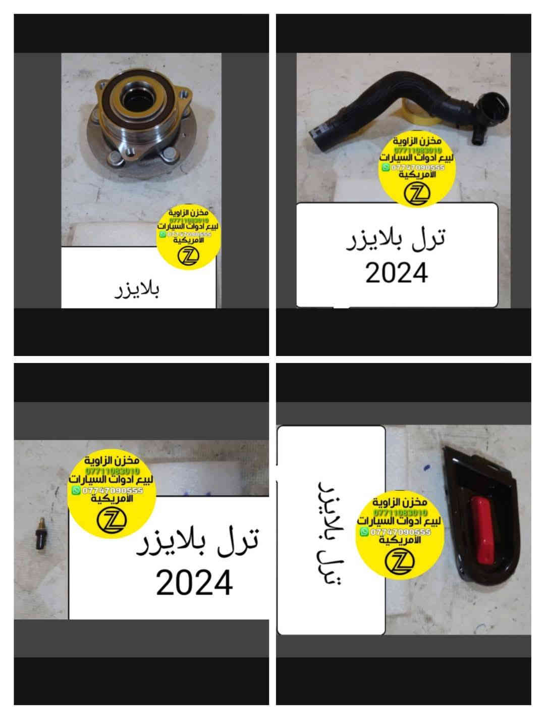 بسمه تعالى 
متوفر أغراض بلايزر 
مكاني بغداد الكاظمية جكوك قرب حسينية بني هاشم
***********
***********
اعتذر من الخاص 
اوقات الاتصال 
٩ صباحا 
٤ عصر
