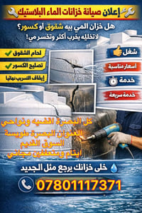 تصليح خزانات • كاونترات وحدادة • البصرة طويسة