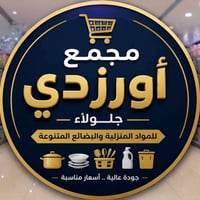 مجمع اورزدي • سوق السكك • سوق الجمعة • جلولاء • مجمع تجاري • عقارات جل...