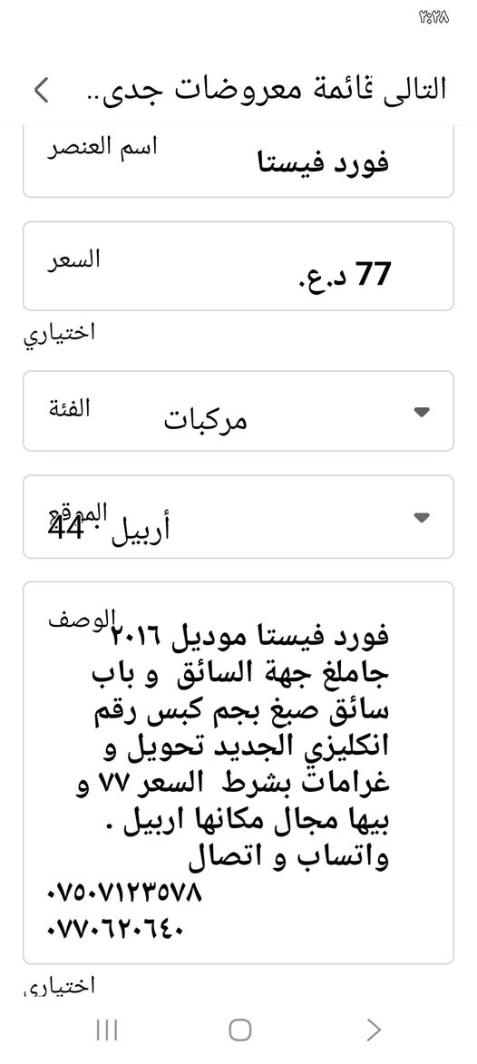 فورد فيستا موديل ٢٠١٦
جاملغ جهة السائق  و باب سائق صبغ بجم كبس رقم انكليزي الجديد تحويل و غرامات بشرط  السعر ٧٧ و بيها مجال مكانها اربيل . 
واتساب و اتصال 
***********
٠٧٧٠٦٢٠٦٤٠ أربيل, العراق
