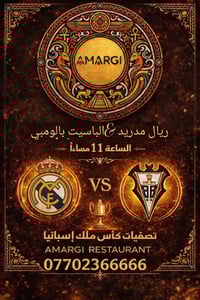 🔥 ليلة كروية نارية في مطعم أمــارجي 🔥 تصفيات كأس ملك إسبانيا تجمع ⚽ ري...