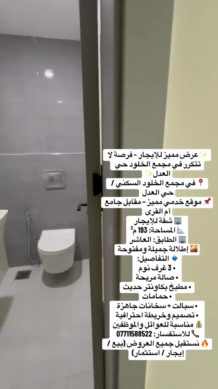 �✨ شقة مميزة للإيجار في مجمع الخلود – حي العدل ✨ 💰 الإيجار: 1,100,000 دينار شهرياً
📍 مقابل جامع أم القرى
📐 المساحة: 193 م²
🏢 الطابق: 10
🛏️ 3 غرف نوم
🛋️ صالة واسعة
🍽️ مطبخ بكاونتر حديث
🔥 مجهزة سبالت وسخانات
🌇 إطلالة مفتوحة وجميلة

💰 الإيجار: 1,100,000 دينار شهرياً

👨‍👩‍👧‍👦 مناسبة للعوائل والموظفين

📞 للاستفسار: ***********

🔥 نستقبل جميع العروض (بيع | إيجار | استثمار

━━━━━━━━━━━━━━━━━━
#بغداد #حي_العدل #مجمع_الخلود
#شقق_للايجار #عقارات_بغداد #سكن_راقي
#فرص_عقارية #استثمار #عروض_عقارية
#موظفي_العراق #سكن_الموظفين #شقق_جاهزة
#مجمعات_سكنية #فرص_سكن #ايجار_بغداد

