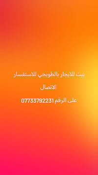 للاستفسار الاتصال على الرقم 07733792231