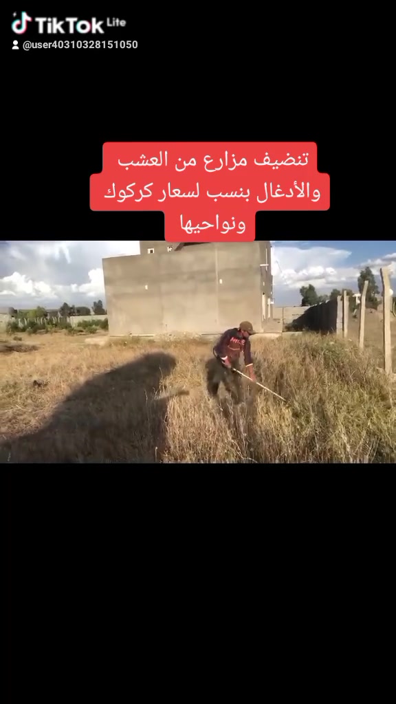 سلام وعليكم نشتقل تنضيف مزارع وحدأغ كركوك ونواحيها بنسب لسعار ***********
