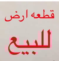 أرض • ١٥٠م • حي الفداء