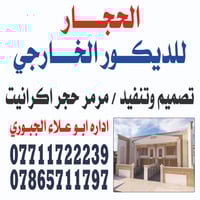 ⸻ 🏗️ الحجار للديكور الخارجي لأن الواجهة هي أول انطباع… نحوّل بيتك إلى ...