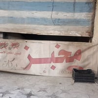 مخبز للايجار • ناصرية تقاطع سوق الشيوخ • نظيف