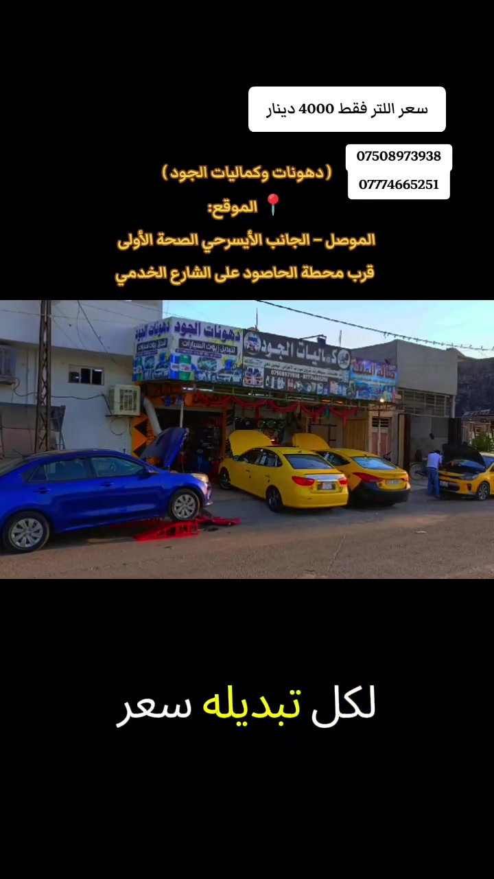 🔥 عروض مجانية من دهونات الجود لتبديل زيوت السيارات 🔥

كل تبديلة دهن تحصل وياها:
🎁 عطر هدية
🎁 باكيت كلينس مجاني
🎁 تكييج هوا إلكتروني للـ 4 توائر مجاني
🛠️ تنظيف الفلاتر مجاني
✨ تنظيم واجهة المحرك مجاني

لا تفوت العرض 🌟

🔻 دهونات الجود لتبديل زيوت السيارات
📍 الموقع:
الموصل – الجانب الأيسر
حي الصحة الأولى
قرب محطة الحاصود
على الشارع الخدمي

📞 أرقام الاتصال:
***********
***********
