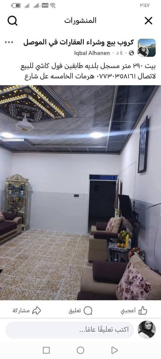 بيت نضيف فول كاشي طابقين هرمات الخامسة بصف ماركت تيم سادين ربيعه قرب بازيخانه نينوي كرت بلديه مساحه 300 متر  ***********
