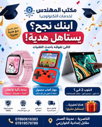 ساعة ذكية • جهاز ألعاب • لابتوب
