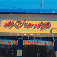 أفران ومعجنات • صمون كهربائي • تكريت حماد شهاب