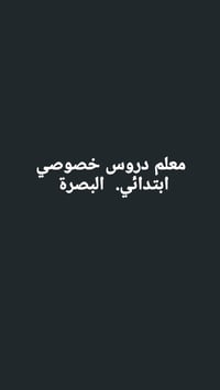معلم خصوصي • الابتدائية ١-٦ • البصرة
