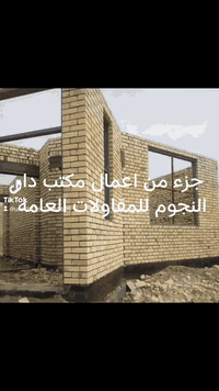 💫🌟مكتب دار النجوم للمقاولات العامه ،🌟💫
⭐⭐⭐🌟
عروض تنافسية اسعار ممتازه ومميزة بجميع مناطق بغداد 🎁🎁
كوادر عمل مع اشراف هندسي ادللووو علينا😉
عرض حصري ونار🎁من مكتبنا دار النجوم 
اسعار البناء 
اسعار هيكل كرستة وعمل 
اسعار التشطيب كرستة وعمل 
اسعار واجهات والديكورات 
كل ما تحتاجه لبناء منزل احلامك نحققة لكم 

#بيع #شراء #ترميم #تنفيذ #تعقيب #ايجار #مشتملات #مقاولات_عامة  
أكفأ الكوادر المتخصصة باصباغ الدور والشقق
واجهات المنازل 
كادر متخصص ببناء المنازل والعمارات السكنية وإضافة البناء مع اشراف هندسي 
متوفر عروض بيع اراضي ومنازل جميع المساحات 

⭐عروض باسعار تنافسية على ⭐
ترميم وإضافة البناء ⭐⭐

زورو موقعنا 🎁🎁🎁
⭐موقعنا القاهرة الدلفية فرع افران الزيتون 🌟

للاستفسار الاتصال على الرقم التالي متوفر واتس
‏‪0770 516 0204‬‏حمزة 
***********احمد 

ملاحظة / العنده عقار  للبيع او بيت للايجار  ويريد يبيع او ايجاره يرجى ارسال كافة التفاصيل العقار مع ذكر السعر ورقم الهاتف 🌹
