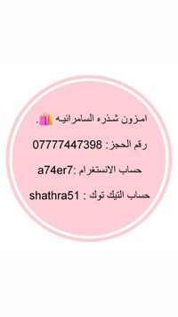 اخوان اني اشتغل ع باب الله وهذا رزقي الوحيد ابيع ملابس شي ان وامزون وا...