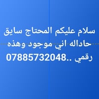 المحتاج سايق حادله اني موجود وهذه رقمي 07885732048