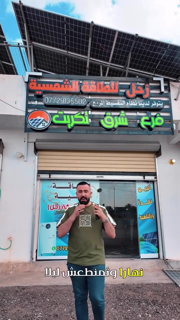 تم بعون الله تنصيب منظومة طاقة شمسية في قضاء الدور من قبل شركة زحل للطاقة الشمسية 🌞⚡

🔋 قدرة المنظومة:
20 أمبير نهاراً
18 أمبير ليلاً

نواصل تقديم أفضل الحلول بالطاقة البديلة بأحدث الأجهزة وأعلى كفاءة، مع ضمان ومتابعة مستمرة لخدمة أهلنا الكرام. � #طاقة_شمسية


**إذا كنت صاحب هذا الإعلان وتريد حذفه لأي سبب، رجاءا أرسل رسالة إلى الدعم الفني**