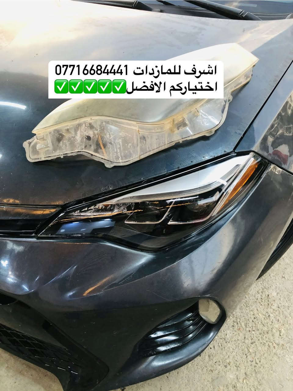 تبديل #جام_لايت #كورلا
 #فتح_وكبس #حراري بالجهاز ✅
#تنظيف الداخل بالكامل ✅ ضمان عدم الرطوبة ✅
كما #يوجد جام لايت لمعظم انواع السيارات ✅
#كوري_ياباني_امريكي 
كما يتوفر لدينا #ومصابيحled كوالتي عالي 👍🏻
#عدسات led كوالتي عالي نوعيات رصينة 👍🏻
 
👆👆👆👆👆👆👆👆👆👆👆👆👆👆
#اشرف_للمازدات
***********☎️☎️☎️☎️☎️
📍📍📍العنوان📍📍
#ديالى بعقوبة الجديدة معارض خان اللوالوة قرب كلية الفنون الجميلة 📍مجاور محطة وقود برهان الجديدة ✅
💯💯💯💯💯💯💯💯💯💯💯💯💯💯💯💯
