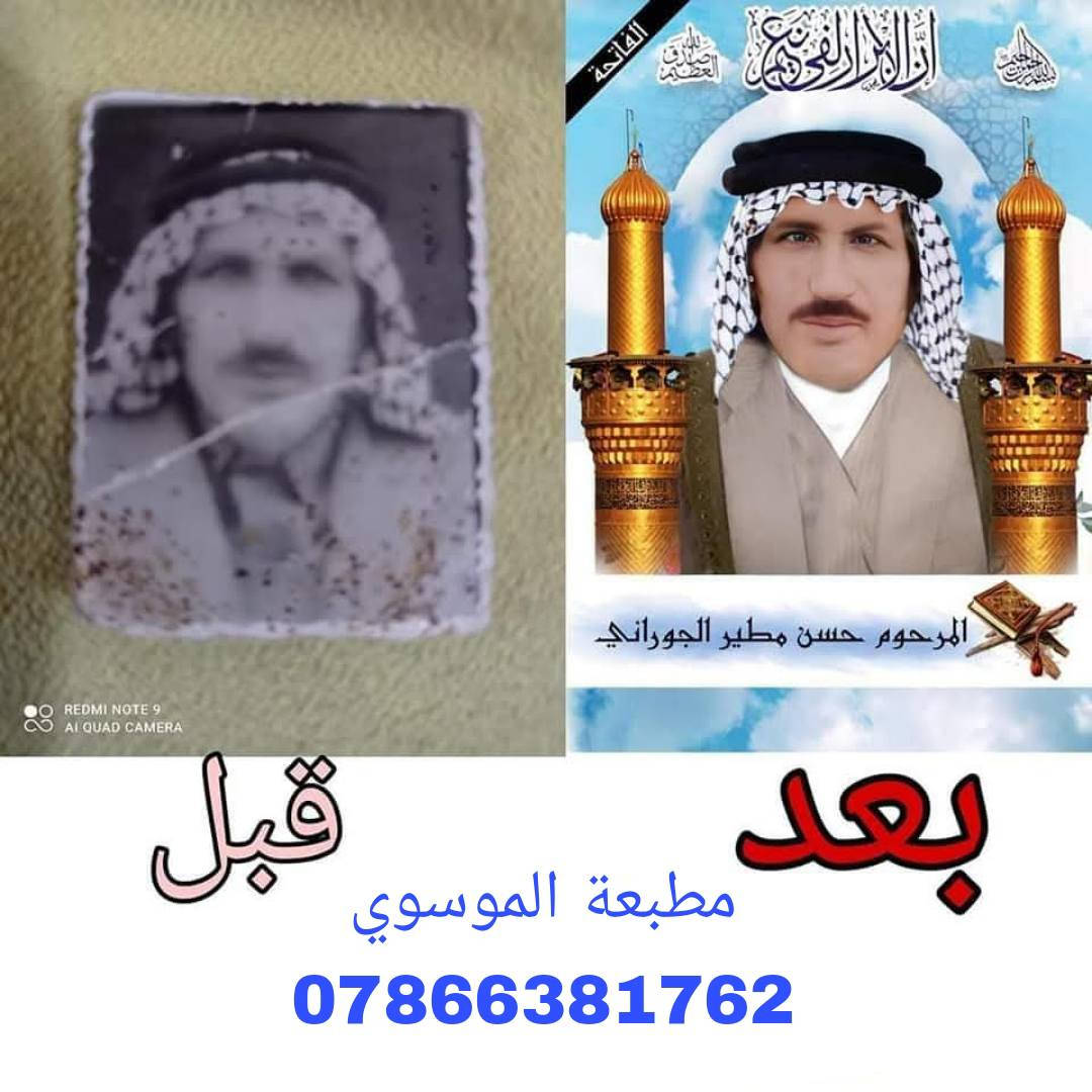 #تعلن #مطبعة #الموسوي 

تلوين وتوضيح الصور القديمه
الأن نقدم لكم خدمة تلوين وتوضيح وترميم الصور القديمة ✅
بأقصى جهد ممكن لأعادة احياء الصور القديمة و التالفة
بأحدث البرامج 
وأستلامها ألكترونياً جاهزة للطباعة 🎞 وايضا تتوفر طباعة الصوره بكافة الاحجام  

سعر الخدمة 5 دولار أو 10 دولار حسب ضرر الصوره 

يشمل 📌
🔴ازالة تشوهات الصورة والتصبغات والخدوش 
🔴تلوين الصور القديمة بالوان حقيقية .
🔴تصليح اختفاء الملامح بالصور القديمة .
🔴اعادة رسم الأجزاء المفقودة من الصورة الى وضعها .
🔴توضيح الصورة بشكل جميل واحترافي . 

🔵لطلب الخدمة يرجى مراسلة الصفحة او الاتصال على الرقم التالي
*********** واتساب
‬‏ *********** اتصال 
*********** اتصال 
ملاحظة توصيل كافة محافظات العراق
