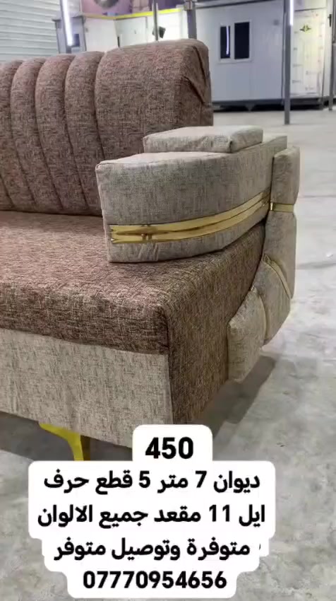 🪶 ديوان فاخر بتصميم عصري ومريح

الطول: 7 متر

5 قطع بتصميم حرف إيل

يسع 11 مقعد

الألوان كلها متوفرة 🎨

توصيل مضمون وسريع 🚚

أضف لمسة فخامة لمجلسك 💎
📲 تواصل معنا الآن لمعرفة التفاصيل والعروض الخاصة! *********** #البصرة #تحطيم_الاسعار🔥🔥🏃‍♂️🏃🏼‍♀️ #الزبير_واهل_الزبير #البصرة_الحبيبة #البصرةشط_العرب
