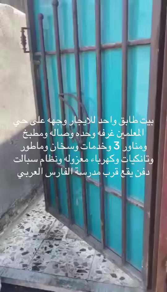 ياالله دار استثمار للبيع 120 متر على شارع عام وتجاري 
بين حي الامين وحي المعلمين مكون من طابقين ومحل كل طابق معزول عن الاخر والتصوير واضح حالياً مؤجر بالكامل تريد تاخذه وتسكن بي وتستفاد من ايجاره او تسكن بي انت واخوك او اختك وبي محل باب رزق
للاستفسار اكثر *********** اتصال فقط
او على الوتس اب اواتصال على الرقم ***********
البيع مباشر مع صاحب الدار بدون دلاليه
