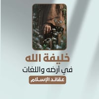 عقائد الإسلام • السيد احمد الحسن • كتاب ديني