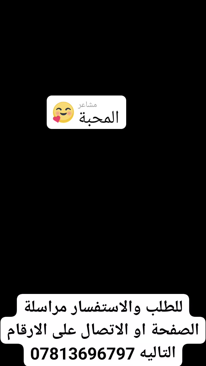 للطلب او الاستفسار مراسلة الصفحة او الاتصال على الرقم ***********
