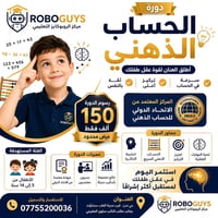 الحساب الذهني • صيفي • حي عدن