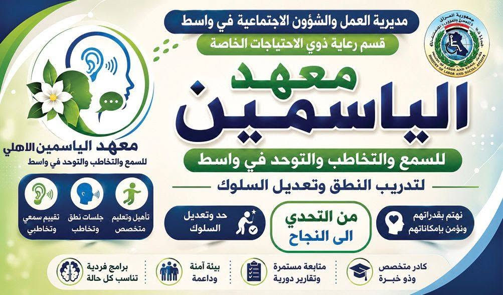 🌷✨ استثمروا في بداية قوية لأطفالكم… فالبدايات الصحيحة تصنع مستقبلاً ناجحاً ✨🌷
جديدنا يعلن معهد الياسمين للسمع والتخاطب والتوحد في واسط عن فتح باب التسجيل في برنامج التهيئة المدرسية المتخصص للأطفال في مرحلة التمهيدي والصف الأول الابتدائي فقط، بهدف بناء الأساس الصحيح الذي يحتاجه الطفل للنجاح والتفوق داخل المدرسة.

✅ البرنامج تدريبي وتأهيلي وليس تدريسياً فقط، ويركز على تنمية المهارات الأساسية التي يحتاجها الطفل قبل وأثناء دخوله المدرسة، ويشمل:

🔹 ضبط نطق الحروف وتصحيح مخارجها بصورة سليمة.
🔹 معالجة حذف أو استبدال أو تشويه الحروف أثناء الكلام.
🔹 التدريب على كتابة الحروف والكلمات بشكل صحيح ومنظم.
🔹 تنمية مهارات الحفظ والتركيز والانتباه.
🔹 تعليم الجلسة الدراسية الصحيحة والالتزام داخل الصف.
🔹 التدريب على مسكة القلم الصحيحة منذ البداية.
🔹 تحسين الخط وتنمية المهارات الكتابية بشكل تدريجي ومدروس.
🔹 تعزيز الثقة بالنفس والاستعداد النفسي للبيئة المدرسية.
🔹 متابعة تلاميذ الصف الأول الابتدائي الذين يعانون من بطء الفهم أو صعوبات التعلم أو المشكلات المذكورة أعلاه، والعمل على تطوير قدراتهم بأساليب تدريبية متخصصة.

👩‍🏫 بإشراف نخبة من مدربات معهد الياسمين ذوات الاختصاص والخبرة العملية في التعامل مع الأطفال ومشكلات النطق والتعلم والتهيئة المدرسية:

🌸 المدربة دعاء
🌸 المدربة غفران

حيث يتميز البرنامج بالمتابعة الفردية الدقيقة، والتقييم المستمر لمستوى الطفل، وتطبيق أساليب تدريب حديثة أثبتت نجاحها في تطوير المهارات اللغوية والمعرفية والسلوكية للأطفال.

📌 إذا كان طفلك يواجه صعوبة في النطق، أو الحفظ، أو التركيز، أو الكتابة، أو يحتاج إلى تهيئة صحيحة قبل المدرسة، فإن هذا البرنامج صُمم خصيصاً من أجله.

🌺 معهد الياسمين للسمع والتخاطب والتوحد – واسط
**خبرة… متابعة… واهتمام حقيقي بمستقبل أطفالنا 💛💛
