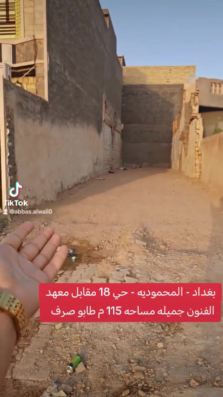 🔥 فرصة استثمار وسكن مميزة 🔥
قطعة أرض للبيع في بغداد / المحمودية / حي ١٨
📍 شارع ٢٠ التجاري مقابل معهد الفنون الجميلة
📐 المساحة ١١٥ م
↔️ الواجهة ٥ إلا ١٠ سم
↕️ النزال ٢٣ م
✅ طابو صرف
✨ موقع تجاري ممتاز وسعر مناسب
📞 مكتب الأستاذ عباس الوائلي للعقار
***********
***********
#عقارات_بغداد #عباس_الوائلي_للعقار
