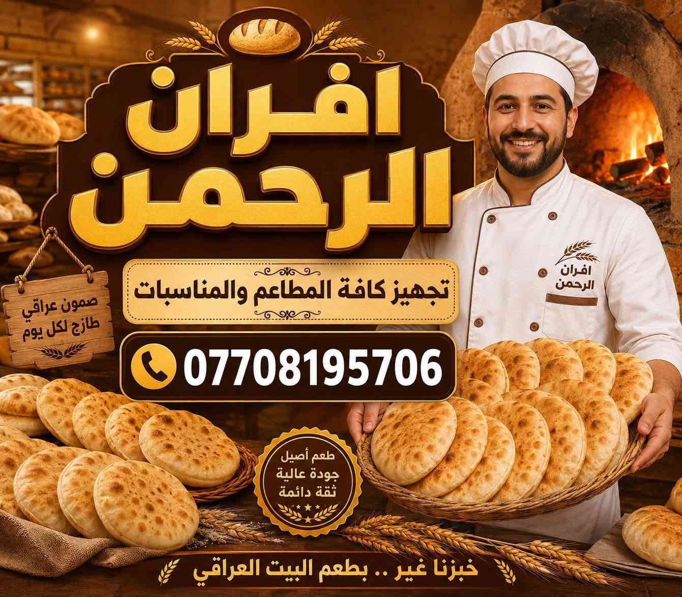 فرن صمون للبيع جاهز من كلشي مابي اي نقص المكان فلكت عبدلله جباره مكلف بل نشر ***********
