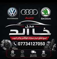 لبيع قطع غيار فولكس واكن  اطلس -تيكوان-تاوس -جيتا-باسات_ كولف  توصيل ج...