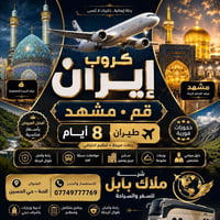 قم مشهد • ٨ أيام • ١٥-٧-٢٠٢٦