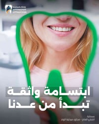 الوتد • عيادة أسنان • بسماية