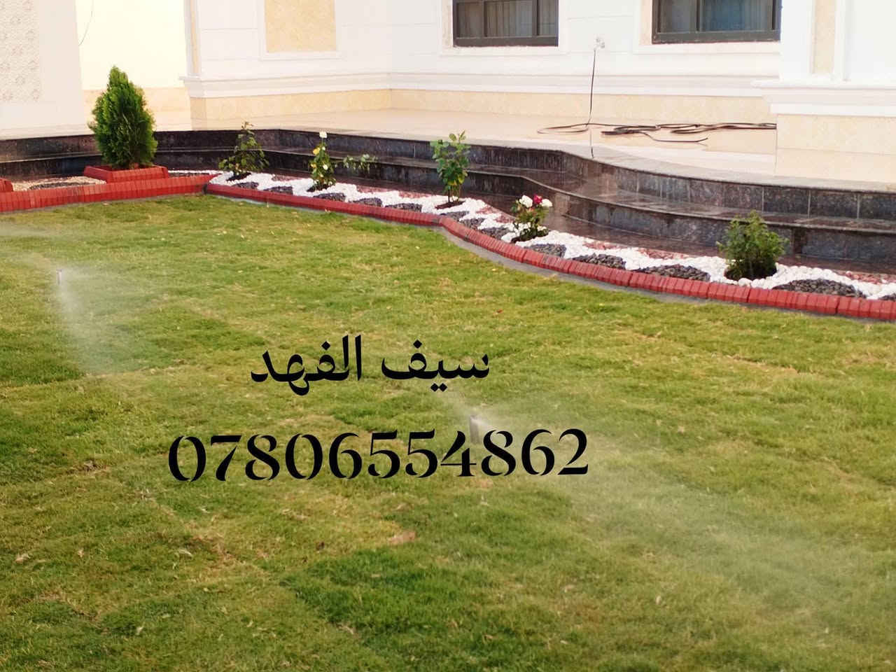 مستمرون دائما بتصاميمنا العصريه التي تناسب اذواقكم وبأنسب الأسعار تحديد الاينات وعمل منضومات الرش والتنقيط وفرش اجود انواع الثيل وعمل الشوايات &الباربيكيو&وعمل شلالات المودرن والصخور الصناعيه والطلس.
📞/***********
     /سيف الفهد &.بسام حميد/
