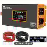 عاكسة ٥٠٠٠ واط • موجة جيبية نقية • شاشة ذكية