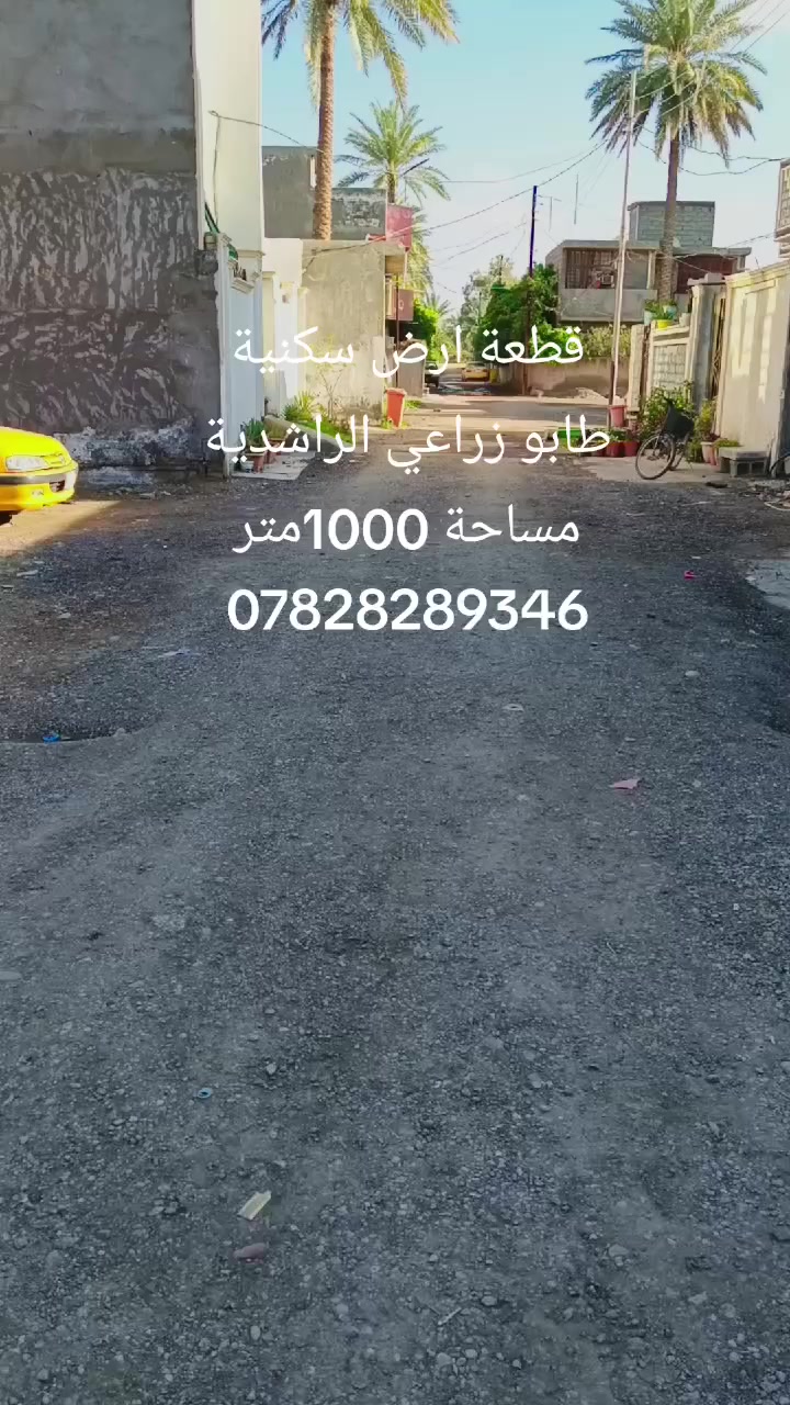 السلام عليكم.... للبيع... 
قطعة ارض سكنية... وتنفع تكون مزرعة ازغيرة. 
طابو زراعي سند ٢٥  
الموقع بغداد الراشدية المراسمة... حلوة مرتبة.. 
للاستفسار اكثر الاتصال.. 
***********..
